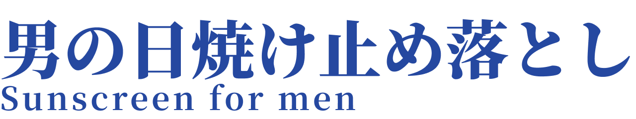 男の日焼け止め落とし