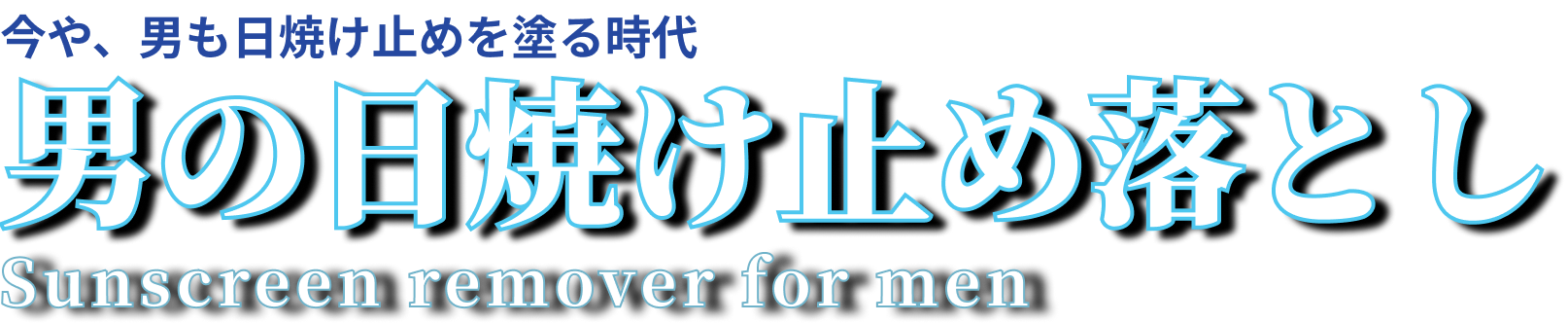 男の日焼け止め落とし